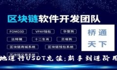 如何安全便捷地进行USDT充值：新手到进阶用户的
