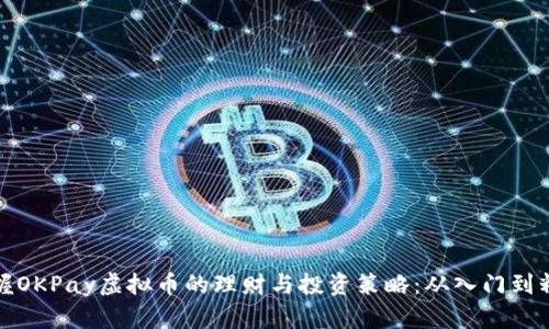 掌握OKPay虚拟币的理财与投资策略：从入门到精通