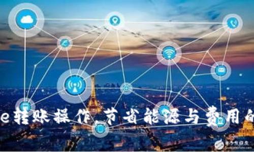 利用Bitpie转账操作，节省能源与费用的最佳实践