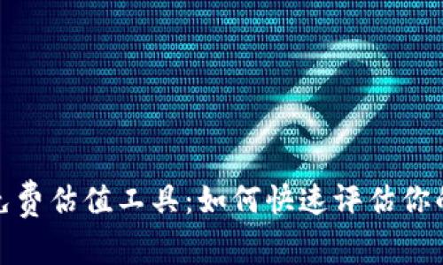 探索交易猫的免费估值工具：如何快速评估你的游戏资产价值