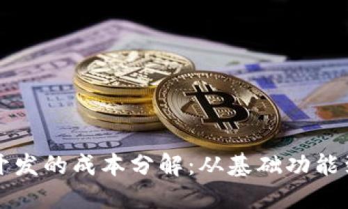 区块链钱包开发的成本分解：从基础功能到高级安全性