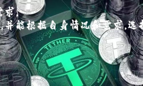 {\}全面解析：如何使用各种渠道充值人民币及其优势与注意事项{\}
{\guanjianci}人民币充值, 充值渠道, 支付方式, 银行服务{\guanjianci}

引言：人民币充值的多样性和便利性
在当今的数字经济时代，人民币充值成为了生活中不可或缺的一环。无论是为了购物、支付账单，还是进行投资，及时给账户充值都是非常重要的。然而，如何有效地使用多种渠道充值人民币，并保证安全性与便利性，往往让不少用户感到困惑。本篇文章将全面解析人民币充值的方法，包括它们各自的优缺点，以及在使用过程中的注意事项，帮助你选择最合适的方式。

第一部分：传统银行渠道
首先，传统的银行渠道仍然是广大用户充值人民币的主要方式之一。用户可以通过多种方式在银行进行充值，例如：柜台存款、ATM机充值以及网上银行转账。

h4柜台存款/h4
在银行柜台进行存款是最传统且安全的方式之一。你只需带上身份证及现金，便可以在指定银行进行充值。此方式的优点在于安全性高，特别适合大额充值。但缺点在于需要排队，特别是在高峰时段，可能需要耗费不少时间。

h4ATM机充值/h4
ATM机同样是便利的选择，只需插入银行借记卡或信用卡，按照提示操作即可完成充值。这种方式的优势在于操作简单，随时随地可以进行。但要注意，某些银行的ATM机对充值金额有上限限制，对于大额充值可能无法满足需求。

h4网上银行转账/h4
随着网络银行的普及，越来越多的人选择通过手机或电脑的网上银行进行人民币充值。只需登录网银，选择转账功能，输入对方账户信息和充值金额，便可轻松完成。这一方式的便捷性让许多用户都爱不释手。然而，用户在进行在线转账时，必须确保网络环境安全，以防信息泄露。

第二部分：第三方支付平台
除了传统的银行渠道，第三方支付平台也成为了用户充值人民币的重要途径。平台例如支付宝、微信支付等，都提供了非常便利的充值服务。

h4支付宝充值/h4
通过支付宝进行充值，能够享受更灵活的支付方式，用户可以通过银行卡、余额宝中的余额等多种途径为自己的支付宝账户充值。此外，支付宝还提供了生活缴费、购买理财产品等用户增值服务，极大地丰富了用户的使用体验。不过，用户需要仔细阅读平台相关的手续费及充值规则。

h4微信支付充值/h4
微信支付的便利性在于它已经与用户的日常生活紧密结合。通过微信，我们不仅可以便捷地进行充值，还能进行各种消费，如购买商品、支付餐饮、转账等。微信支付的界面友好，注册简单，使得越来越多的用户愿意加入。不过，在涉及大额充值时，用户仍需注意交易安全及账户保护。

第三部分：移动支付应用
随着智能手机的普及，移动支付应用迅速崛起，成为了另一个重要的人民币充值渠道。这些应用通常提供便捷的扫码支付、NFC支付等功能，用户可以用手机轻松完成充值。

h4扫码支付/h4
扫码支付是指用户通过手机扫描商家的二维码即可完成支付和充值。这一方式尤其适合小额消费或快速交易。用户只需将现金转入手机支付账户，即可随时随地进行消费。但在使用前需确认对方账户的可信度，防止被骗。

h4NFC支付/h4
NFC（近场通信）支付可以让用户在支付时将手机靠近支付终端完成交易，过程极为简便。这种方式不仅快速，还能有效减少排队时间。但这要求用户的设备充电良好，并具备NFC功能。

第四部分：自助充值机及便利店
除了具体的银行和在线平台，越来越多的城市内也布置有自助充值机和便利店，用户可以通过这些方式方便地为账户充值。

h4自助充值机/h4
在自助充值机上，你可以使用银行卡、现金等多种方式进行充值。这些机器通常24小时开放，极大地方便了用户。不过，由于设备繁多，用户在使用前需要仔细阅读操作说明，以免发生错误。

h4便利店充值/h4
许多便利店亦提供移动支付和充值服务。用户可以直接前往便利店，向店员请求帮助进行充值。这种方式既便捷又符合日常生活的节奏，灵活性十足。但用户需注意，便利店通常对充值账户和金额有一定的限制。

第五部分：外汇兑换与特定场景下的充值方式
在特殊情况下，例如出国旅行或留学，用户还需要了解外汇的兑换与充值方式。特别是在跨国支付时，了解银行和支付平台的汇率及相关费用，能够帮助用户更好地管理自己的资金。

h4外汇兑换的原则/h4
在进行外汇兑换时，用户需选择正规银行或可信的兑换机构，避免不必要的风险。另外，关注外汇市场的动态变化，选择合适的时机进行兑换，能最大程度保障资金安全。

h4跨国支付方式/h4
对于需要海外消费的用户，使用国际支付平台（如PayPal、TransferWise等）也是一个不错的选择。这些平台通过灵活的汇率转换和较低的手续费，为用户提供安全便捷的跨国支付服务。不过，用户在注册这些平台时，需仔细阅读其使用条款，以确保自身权益。

第六部分：总结与未来展望
无论选择何种渠道进行人民币充值，最重要的是确保交易安全、便捷有效。随着科技的发展，支付方式的创新也将不断推进，期待未来有更多更好的方式来满足用户的需求。
在未来，我们可能会看到更多基于区块链技术的支付方式，应运而生的数字人民币或许也是一种新的尝试。希望通过本篇文章，读者能够对人民币充值有更深入的了解，并能根据自身情况和需求，选择最适合自己的充值方式。

最后的建议
在选择充值人民币的方式时，不妨结合个人的实际情况和需求，从方便性、安全性、费用等多方面综合考虑。保持警觉，提高金融素养，才能更好地管理自己的财富。