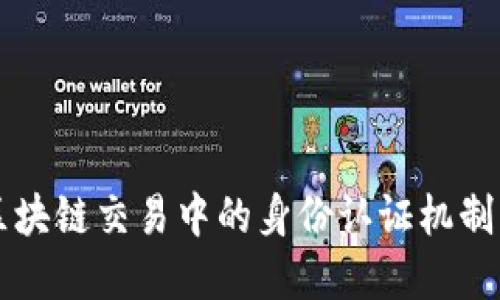 深入探讨区块链交易中的身份认证机制与最佳实践