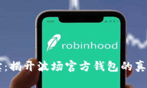 波宝：揭开波场官方钱包的真面目