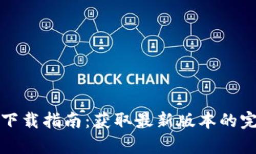 TP钱包安卓版下载指南：获取最新版本的完整步骤与技巧