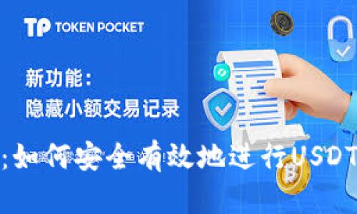 : 新手指南：如何安全有效地进行USDT交易与提现