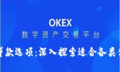 无需信用评估的贷款选项：深入探索适合各类借