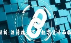 u币的合法性解析：法律框架下的数字货币面临的
