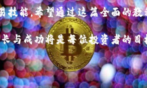 偏好_探索虚拟币交易：从基础知识到实战技巧的全面教程/偏好_  
虚拟币, 交易技巧, 操作教程, 数字货币/guanjianci  

引言：虚拟币的魅力与挑战  
在当今数字时代，虚拟货币如比特币、以太坊等迅速崛起，成为投资者关注的焦点。无论是新手还是资深投资者，虚拟币都带来独特的机遇与挑战。本文将以一部全面的操作教程视频为核心，逐步剖析虚拟币交易，从基本概念到高级策略，帮助用户掌握这门新兴的金融艺术。  

第一部分：虚拟币基础知识  
在深入交易之前，我们首先需对虚拟货币有一个基本的了解。虚拟币，或称数字货币，是一种基于区块链技术的货币形式，去中心化的特性使其独立于传统金融体系。比特币作为首个成功的虚拟币，其目标是提供一种无需中心机构的点对点转账解决方案。  
虚拟币的种类繁多，各自都有其独特的功能与用途。以太坊不仅是一种货币，还提供智能合约功能；而瑞波币主要应用于银行间的资金转移。因此，了解不同虚拟币的特点是进行交易的第一步。  

第二部分：选择合适的交易平台  
在虚拟币操作中，选择一个可靠的交易平台至关重要。安全性、手续费、用户界面及支持的虚拟币种类都是重要考量的因素。现在市面上流行的交易平台如Coinbase、Binance、Kraken等，各有其独特的优缺点。  
建议用户在选择平台时，先了解用户评价，以及平台的安全记录。许多平台还提供模拟交易功能，供新手练习而不必承担实际风险，这对初学者尤其有益。  

第三部分：建立自己的交易策略  
成功的虚拟币交易并非盲目投资，而是基于深思熟虑的策略。首先，设定明确的投资目标，比如盈利时机和止损点。常见的交易策略包括波段交易、日交易和持有投资法，每种方法都有其适用的市场情境与目标。  
例如，波段交易适合那些乐于把握短期价格波动的投资者，而持有投资法则针对那些相信虚拟币长期价值增长的投资者。理解不同的交易风格，能够帮助投资者根据自己的风险偏好和市场走势选择适合的方法。  

第四部分：风险管理的重要性  
虚拟币市场波动性极大，风险管理在交易中显得尤为重要。每个投资者都应学会控制自己的风险。如设定止损点，可以有效防止损失扩大。同时，将投资组合分散在不同的虚拟币上，能够降低单一资产价格波动带来的风险。  
此外，不要盲目追求高回报，要理性分析市场趋势。保持冷静和理智，将有助于明智决策。  

第五部分：深入分析市场趋势  
在虚拟币交易中，重要的是要学会分析市场趋势。这涉及到技术分析和基本面分析。技术分析通常依赖历史数据和图表，通过图形及趋势线预测未来价格走向；而基本面分析则侧重于评估虚拟币本身的潜力，如项目团队、技术实力和市场需求等。  
不仅如此，新闻动态、行业发展和政策变化也会影响虚拟币的价格。投资者需持续关注这一领域的最新消息，快速反应市场变化，充分利用信息优势。  

第六部分：利用工具和资源提升交易效率  
随着科技的发展，诸多工具和资源帮助投资者更高效地进行虚拟币交易。例如，交易机器人可以根据设定的规则自动进行交易，提高执行速度；分析软件则提供市场数据，帮助投资者做出数据驱动的决策。对新手而言，利用好这些工具将显著提升交易效率。  
此外，教育资源也不可忽视。在线课程、论坛及社区都是获取最新交易知识与技能的宝贵平台。通过不断学习，提升自身的判断力和分析能力，将为未来的交易打下坚实的基础。  

第七部分：最常见的错误及如何避免  
在虚拟币交易过程中，新手常犯的一些错误包括：缺乏策略、贪婪而错失良机、恐慌抛售等。贪婪和恐惧是两种驱动情绪，导致投资者作出错误的决定。因此，保持冷静、遵循自己的交易计划，是减少错误的有效手段。  
其他常见错误还包括未能进行充分的研究，随意跟风买入。在进行任何交易之前，都应当进行彻底的市场调查，了解所投资资产的基本面情况及其未来发展潜力。  

第八部分：结论：做出明智投资决策  
虚拟币交易充满了机遇与挑战，但成功的关键在于不断学习与实践。新手应抱着开放的心态，勇于尝试、不断总结，提高交易技能。希望通过这篇全面的教程，读者能有效掌握虚拟币交易的各个方面，做出明智的投资决策，顺利驶入这个波澜壮阔的数字货币世界。  

未来，随着技术的进步与市场的成熟，虚拟币的前景仍将广阔。无论在哪个时期，把握住趋势，学会适应变化，推动自身的成长与成功将是每位投资者的目标。希望每一位读者都能在虚拟币交易的旅途中，找到自己的位置，迎接属于自己的财经新篇章。  

通过上述内容，希望能深入阐释虚拟币交易的方方面面，也为新手提供实用的建议和指导。 déplacer