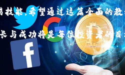 偏好_探索虚拟币交易：从基础知识到实战技巧的全面教程/偏好_  
虚拟币, 交易技巧, 操作教程, 数字货币/guanjianci  

引言：虚拟币的魅力与挑战  
在当今数字时代，虚拟货币如比特币、以太坊等迅速崛起，成为投资者关注的焦点。无论是新手还是资深投资者，虚拟币都带来独特的机遇与挑战。本文将以一部全面的操作教程视频为核心，逐步剖析虚拟币交易，从基本概念到高级策略，帮助用户掌握这门新兴的金融艺术。  

第一部分：虚拟币基础知识  
在深入交易之前，我们首先需对虚拟货币有一个基本的了解。虚拟币，或称数字货币，是一种基于区块链技术的货币形式，去中心化的特性使其独立于传统金融体系。比特币作为首个成功的虚拟币，其目标是提供一种无需中心机构的点对点转账解决方案。  
虚拟币的种类繁多，各自都有其独特的功能与用途。以太坊不仅是一种货币，还提供智能合约功能；而瑞波币主要应用于银行间的资金转移。因此，了解不同虚拟币的特点是进行交易的第一步。  

第二部分：选择合适的交易平台  
在虚拟币操作中，选择一个可靠的交易平台至关重要。安全性、手续费、用户界面及支持的虚拟币种类都是重要考量的因素。现在市面上流行的交易平台如Coinbase、Binance、Kraken等，各有其独特的优缺点。  
建议用户在选择平台时，先了解用户评价，以及平台的安全记录。许多平台还提供模拟交易功能，供新手练习而不必承担实际风险，这对初学者尤其有益。  

第三部分：建立自己的交易策略  
成功的虚拟币交易并非盲目投资，而是基于深思熟虑的策略。首先，设定明确的投资目标，比如盈利时机和止损点。常见的交易策略包括波段交易、日交易和持有投资法，每种方法都有其适用的市场情境与目标。  
例如，波段交易适合那些乐于把握短期价格波动的投资者，而持有投资法则针对那些相信虚拟币长期价值增长的投资者。理解不同的交易风格，能够帮助投资者根据自己的风险偏好和市场走势选择适合的方法。  

第四部分：风险管理的重要性  
虚拟币市场波动性极大，风险管理在交易中显得尤为重要。每个投资者都应学会控制自己的风险。如设定止损点，可以有效防止损失扩大。同时，将投资组合分散在不同的虚拟币上，能够降低单一资产价格波动带来的风险。  
此外，不要盲目追求高回报，要理性分析市场趋势。保持冷静和理智，将有助于明智决策。  

第五部分：深入分析市场趋势  
在虚拟币交易中，重要的是要学会分析市场趋势。这涉及到技术分析和基本面分析。技术分析通常依赖历史数据和图表，通过图形及趋势线预测未来价格走向；而基本面分析则侧重于评估虚拟币本身的潜力，如项目团队、技术实力和市场需求等。  
不仅如此，新闻动态、行业发展和政策变化也会影响虚拟币的价格。投资者需持续关注这一领域的最新消息，快速反应市场变化，充分利用信息优势。  

第六部分：利用工具和资源提升交易效率  
随着科技的发展，诸多工具和资源帮助投资者更高效地进行虚拟币交易。例如，交易机器人可以根据设定的规则自动进行交易，提高执行速度；分析软件则提供市场数据，帮助投资者做出数据驱动的决策。对新手而言，利用好这些工具将显著提升交易效率。  
此外，教育资源也不可忽视。在线课程、论坛及社区都是获取最新交易知识与技能的宝贵平台。通过不断学习，提升自身的判断力和分析能力，将为未来的交易打下坚实的基础。  

第七部分：最常见的错误及如何避免  
在虚拟币交易过程中，新手常犯的一些错误包括：缺乏策略、贪婪而错失良机、恐慌抛售等。贪婪和恐惧是两种驱动情绪，导致投资者作出错误的决定。因此，保持冷静、遵循自己的交易计划，是减少错误的有效手段。  
其他常见错误还包括未能进行充分的研究，随意跟风买入。在进行任何交易之前，都应当进行彻底的市场调查，了解所投资资产的基本面情况及其未来发展潜力。  

第八部分：结论：做出明智投资决策  
虚拟币交易充满了机遇与挑战，但成功的关键在于不断学习与实践。新手应抱着开放的心态，勇于尝试、不断总结，提高交易技能。希望通过这篇全面的教程，读者能有效掌握虚拟币交易的各个方面，做出明智的投资决策，顺利驶入这个波澜壮阔的数字货币世界。  

未来，随着技术的进步与市场的成熟，虚拟币的前景仍将广阔。无论在哪个时期，把握住趋势，学会适应变化，推动自身的成长与成功将是每位投资者的目标。希望每一位读者都能在虚拟币交易的旅途中，找到自己的位置，迎接属于自己的财经新篇章。  

通过上述内容，希望能深入阐释虚拟币交易的方方面面，也为新手提供实用的建议和指导。 déplacer