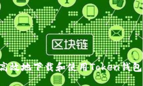 如何安全高效地下载和使用Token钱包：全面指南