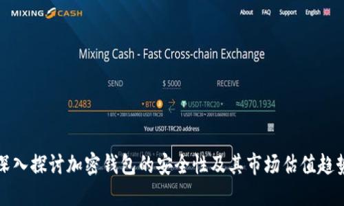 深入探讨加密钱包的安全性及其市场估值趋势