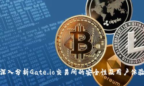 深入分析Gate.io交易所的安全性及用户体验