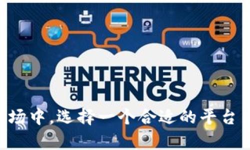 beaoti深度解析：uu交易平台的全面功能与使用指南/beaoti  
uu交易平台, 数字货币, 区块链, 交易安全/guanjianci  

引言：数字货币时代的交易平台  
随着科技的飞速发展，数字货币已成为现代金融市场的重要组成部分。越来越多的人开始关注和参与这一新兴领域。而在众多交易平台中，uu交易平台因其独特的功能和友好的用户体验而脱颖而出。本文将详细介绍uu交易平台的各项功能和使用指南，帮助用户更好地理解和使用这一平台。

uu交易平台简介  
uu交易平台成立于数字货币兴起的初期，旨在为用户提供一个安全、便捷、高效的交易环境。平台的主要特性包括：支持多种数字资产交易、实时行情更新、专业的数据分析工具等，致力于满足不同用户的需求。

注册与登录流程  
在使用uu交易平台之前，用户首先需要注册账号。注册过程简便且高效。用户可以通过邮箱或手机号进行注册，然后设置安全密码和二次验证，以确保账户的安全。完成注册后，用户可以使用邮箱或手机号登录，进入个人交易界面。

交易界面详解  
uu交易平台的交易界面设计，使用户能够轻松找到所需功能。用户在交易界面可以查看实时市场行情、交易对、成交量及价格波动等信息。此外，平台提供了简单易懂的图表工具，帮助用户进行技术分析，从而做出更为准确的交易决策。

数字资产的存取与管理  
在uu交易平台，用户可以方便地进行数字资产的存取。平台支持多种主流数字货币的充值和提现用户只需按照指引进行操作，便可轻松完成交易。同时，平台会定期进行系统维护，确保用户资产的安全与正常运转。

交易策略与工具  
为了帮助用户制定更有效的交易策略，uu交易平台提供了丰富的分析工具和实用指南。例如，平台内置的智能预测工具可以根据历史数据分析趋势，辅助用户进行决策。此外，用户还可以选择不同类型的订单，比如限价单、市场单，以匹配自身的交易需求。

安全性与技术保障  
作为一个数字货币交易平台，uu十分重视安全性。平台采用了多重安全防护措施，如数据加密、冷钱包存储和双重身份验证等，确保用户资产安全。无论是在存取资金的过程中，还是在交易操作中，用户都能享受到最高级别的安全保障。

社群互动与用户支持  
uu交易平台不仅重视技术层面的用户体验，还建立了一个活跃的社群。用户可以在平台内参与讨论，交流交易经验，甚至获取专业的投资建议。此外，平台提供24/7的客服支持，确保用户在遇到问题时能够迅速获得帮助，解决疑问。

总结：区块链时代的投资新机遇  
随着区块链技术的不断发展，数字货币的潜力越来越显现。uu交易平台通过其全面的功能和优质的服务，为用户提供了一个良好的投资平台。无论是刚刚入门的新手，还是经验丰富的投资者，都能在uu交易平台找到适合自己的交易方式。在这样一个充满机遇的数字货币时代，uu交易平台将是用户走向成功的重要伙伴。

附录：常见问题解答  
在用户使用uu交易平台的过程中，可能会遇到一些常见问题。下面针对几个常见问题进行解答：
ul
listrong如何修改账户密码？/strong 用户可以在个人设置中找到修改密码的选项，按照提示进行操作即可。/li
listrong平台支持哪些数字货币交易？/strong uu交易平台支持多种主流数字货币交易，包括比特币、以太坊、莱特币等。/li
listrong如何提高交易安全性？/strong 建议用户开启双重身份验证，并定期更换密码，以增加账户的安全性。/li
listrong平台是否收取手续费？/strong uu交易平台会根据不同交易类型收取相应的手续费，用户可以在官网上查看具体的收费标准。/li
/ul

通过深入了解uu交易平台的各项功能和使用方法，用户可以更好地利用这一工具，抓住投资机会，进行稳健的资产增值。在快速发展的数字货币市场中，选择一个合适的平台至关重要，希望本篇文章能够为您提供宝贵的参考信息。