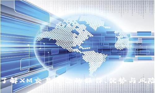 深入了解XM交易平台的操作、优势与风险管理