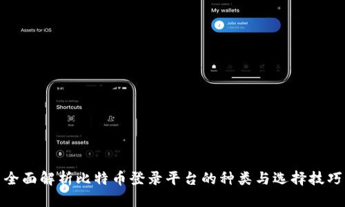 全面解析比特币登录平台的种类与选择技巧