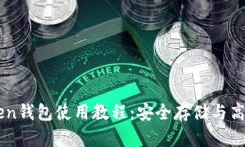详细解析imToken钱包使用教程：安全存储与高效管理数字资产