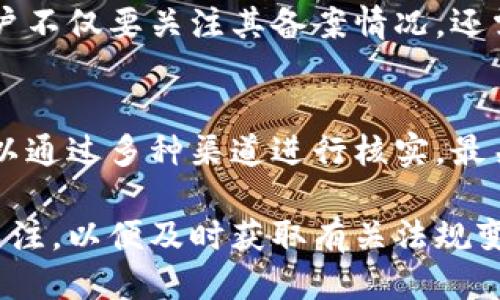 关于ok交易平台是否经过公安局备案的问题，首先我们需要明确几个关键点。

什么是交易平台备案？
交易平台的备案通常指的是在相关法律法规下，交易平台需要向国家或地方的监管机构，特别是公安机关，进行登记和备案。这一程序旨在保护消费者权益，加强市场监管，预防非法活动，并提高市场透明度。对于数字货币或在线交易平台，备案是非常重要的，因为它们涉及金融交易的安全与合规性。

ok交易平台的背景
ok交易平台成立于某年，致力于为用户提供数字资产交易服务。作为一家大型的数字货币交易平台，它吸引了大量的用户和投资者。在快速发展的加密货币市场中，合规性和安全性是用户十分关注的问题。

如何查询备案信息？
想要确认某一交易平台是否已备案，可以通过以下几个步骤进行查询：
ul
    li访问当地公安厅或市场监督管理局的官方网站，查找相关备案信息。/li
    li联系平台客服，询问其备案情况，合法的平台一般会透明地提供这类信息。/li
    li关注相关论坛或社交媒体，了解其他用户对该平台的反馈和经验。/li
/ul

ok交易平台的合规性
无论ok交易平台目前的备案状态如何，它都应该遵守国家的相关法律法规，以保障用户的资金安全和交易体验。在选择交易平台时，用户不仅要关注其备案情况，还需要综合考虑平台的安全性、用户评价以及提供的服务种类。

总结
在选择交易平台时，尤其是在数字货币交易日益活跃的今天，了解其备案情况显得尤为重要。ok交易平台是否经过公安局备案，用户可以通过多种渠道进行核实。最关键的是，确保自己在一个安全、合规的平台上进行交易。

如果您对ok交易平台的备案情况有更多的具体疑问，建议参考其官方网站或直接联系平台的客服进行确认。同时，保持对市场动态的关注，以便及时获取有关法规变化的信息。