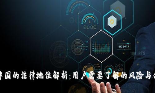 泰达币在中国的法律地位解析：用户需要了解的风险与合法性问题