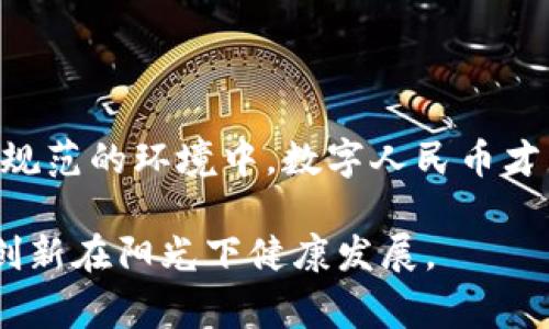   数字人民币在洗钱案件中的应用及应对措施分析 / 
 guanjianci 数字人民币,洗钱案例,金融监管,数字货币 /guanjianci 

引言：数字人民币的崛起与挑战
伴随着数字经济的快速发展，数字人民币作为中国央行推出的重要金融创新，正逐步走入公众视野。这一新兴货币，凭借其高效、便捷的特点，深受消费者和商家的青睐。然而，随着数字人民币的推广，洗钱等金融犯罪行为也开始逐渐向这一领域渗透，给金融监管带来了新的挑战。

数字人民币的基本概念与特点
数字人民币，作为法定数字货币，不同于传统的电子支付工具，其背后由中国人民银行发行和监管。它的主要特点包括以下几个方面：
ul
  listrong法定性：/strong数字人民币在中国的法律地位已经得到确认，可以用于一切合法支付行为。/li
  listrong可控匿名性：/strong数字人民币在用户隐私保护与监管需求之间取得平衡，允许一定程度的匿名性，但又不完全无法追溯。/li
  listrong实时结算：/strong数字人民币支持实时清算和跨境支付，大幅提高了交易效率。/li
  listrong风险可控：/strong央行的直接参与使得数字人民币在风险控制上具有很大的优势，相对于其他私营数字货币的波动性，数字人民币能确保经济的稳定。/li
/ul

洗钱行为对金融系统的威胁
洗钱是指通过各种手段将非法获得的资金转化为“合法”资金的过程，其目的在于掩盖资金的真实来源。洗钱行为不仅损害了金融市场的健康，也影响了国家经济的稳定与社会的安全。因此，对于洗钱行为的治理一直是全球金融监管的重要任务。

数字人民币在洗钱案件中的应用场景
尽管数字人民币本身具备反洗钱的诸多优势，但在一些特殊情况下，犯罪分子依然能够利用其特点进行洗钱。以下是几个典型的案例分析：

h4案例一：利用虚拟交易平台进行洗钱/h4
某洗钱集团通过设计一个看似合法的虚拟交易平台，吸引用户交易数字人民币。在交易过程中，用户实际上仅是在不断地转换数字人民币，与平台之间的金额并不真实流动。通过这种方法，集团可以将大量非法资金“清洗”成合法资金，并迅速流出国境。

h4案例二：伪造身份进行小额交易/h4
洗钱分子通常会利用伪造身份进行小额交易，看似没有支付风险。由于数字人民币的可控匿名性，这种小额交易在监管上难以引起注意。在这一方法下，大量小额资金通过层层交易逐渐被“洗净”。

h4案例三：通过境外代理洗钱/h4
一些洗钱分子通过境外代理将数字人民币转化为其他货币，随后再将资金转移到海外账户。这样不仅躲避了国内监管的眼睛，还能规避其他国家的金融监管，给打击洗钱带来了困难。

监管机构的反制措施
为了应对数字人民币中可能出现的洗钱行为，金融监管机构采取了一系列反制措施：

h4加强用户身份验证/h4
金融机构在数字人民币的使用场景中，需严格执行用户身份验证，确保每一笔交易背后均可追溯到合法用户。这包括利用生物识别技术、电子签名等先进技术进行多层身份验证。

h4建立交易监测系统/h4
监管部门应搭建智能化交易监测系统，能够实时监测异常交易行为和大额交易。一旦发现可能的洗钱行为，立即进行调查和处理。

h4与国际接轨的监管措施/h4
由于洗钱行为往往跨国进行，因此各国应加强合作，共享关于洗钱活动的信息与数据，共同打击跨境洗钱，以形成合力，提升监管效能。

数字人民币未来的发展趋势
未来，数字人民币有望在更广泛的领域中应用。而且，随着技术的不断进步，洗钱手段也将不断翻新，金融监管必须始终保持警觉。在数字人民币的推广过程中，构建一个健全的金融生态环境，将是各方共同的责任。以下是几个发展趋势：

h4科技提升监测能力/h4
随着人工智能与大数据技术的发展，金融监管将更高效地运用科技手段，实时监测与分析交易，提高对洗钱行为的识别能力。

h4跨领域合作/h4
数字人民币的监管不仅需要金融机关参与，还需与公安、税务等领域的部门紧密配合，构建综合的防范体系。

h4公众教育和意识提升/h4
增强公众对数字人民币的认识和理解，提升其防范意识也至关重要。金融教育的加强，可以让更多的人明白风险，提高对潜在洗钱行为的警惕。

结语：共同构建安全的数字货币环境
数字人民币的推出，极大便利了日常交易，但也给金融监管带来了新的挑战。有效打击洗钱行为，需要政府、金融机构和社会各界的共同努力。只有在规范的环境中，数字人民币才能真正发挥其推动金融发展的积极作用。同样，每一位用户也应当意识到参与数字人民币交易的责任，与监管部门共同维护金融市场的安全与稳定。

在未来的岁月里，数字人民币作为引领金融创新的重要力量，有潜力改变我们的支付习惯与消费模式，而我们所能做的，就是在新常态中，促使这一创新在阳光下健康发展。