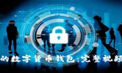 如何安全备份你的数字货币钱包：完整视频指导