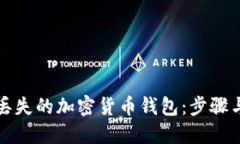 如何找回丢失的加密货币钱包：步骤与技巧指南