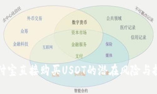 支付宝直接购买USDT的潜在风险与挑战