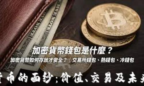 
揭开YFX数字货币的面纱：价值、交易及未来趋势全面解析