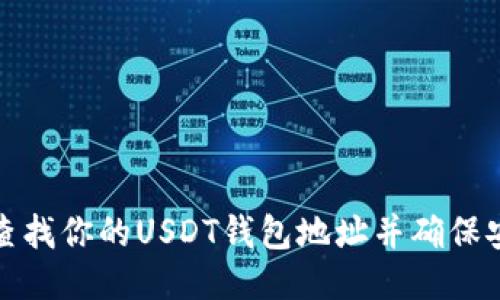 如何查找你的USDT钱包地址并确保安全性