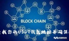 如何查找你的USDT钱包地址并确保安全性