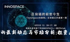 曲线代币CRV的最新动态与市场分析：投资者的最