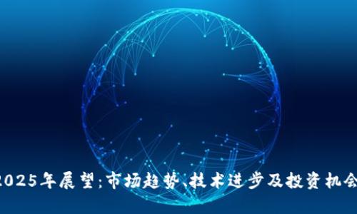 Kcash币2025年展望：市场趋势、技术进步及投资机会深入解析