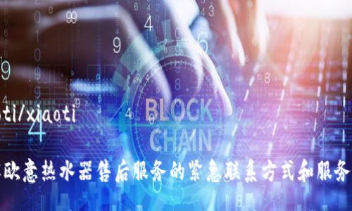 xiaoti/xiaoti

了解欧意热水器售后服务的紧急联系方式和服务流程