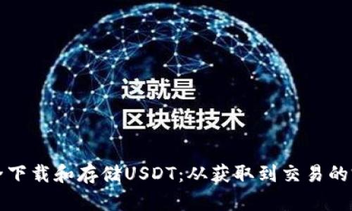 如何安全下载和存储USDT：从获取到交易的完整指南