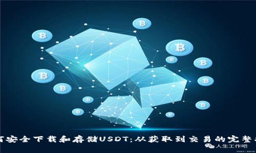 如何安全下载和存储USDT：从获取到交易的完整指南