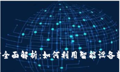 2025年手机挖矿全面解析：如何利用智能设备轻松获得加密货币