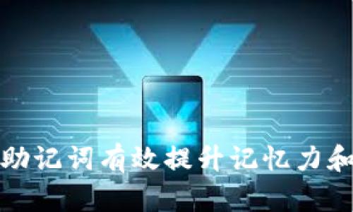 如何利用助记词有效提升记忆力和学习效率