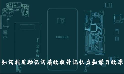 如何利用助记词有效提升记忆力和学习效率