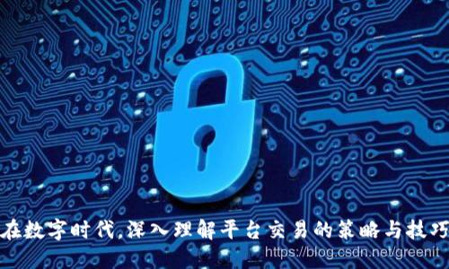 在数字时代，深入理解平台交易的策略与技巧