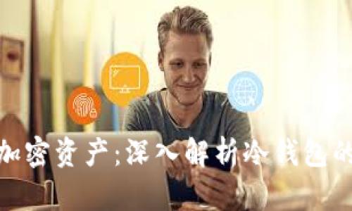 在冷钱包中保护你的加密资产：深入解析冷钱包的安全机制与防护措施