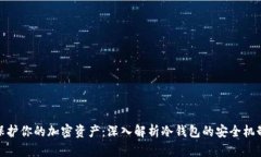 在冷钱包中保护你的加密资产：深入解析冷钱包