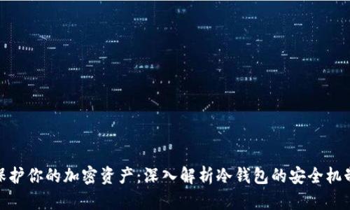 在冷钱包中保护你的加密资产：深入解析冷钱包的安全机制与防护措施