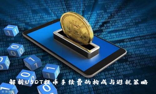 解析USDT提币手续费的构成与避税策略