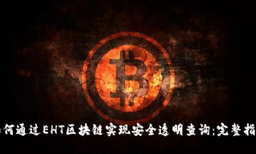 如何通过EHT区块链实现安全透明查询：完整指南