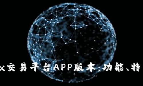 全面解析OKEx交易平台APP版本：功能、特点与用户体验