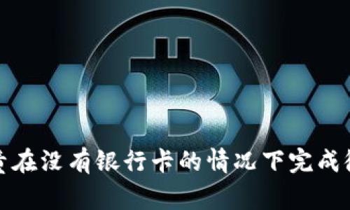 如何帮助儿童在没有银行卡的情况下完成微信实名注册