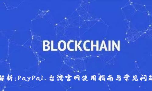 全面解析：PayPal 台湾官网使用指南与常见问题解答