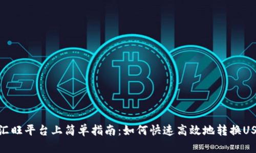 在汇旺平台上简单指南：如何快速高效地转换USDT