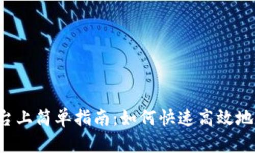在汇旺平台上简单指南：如何快速高效地转换USDT