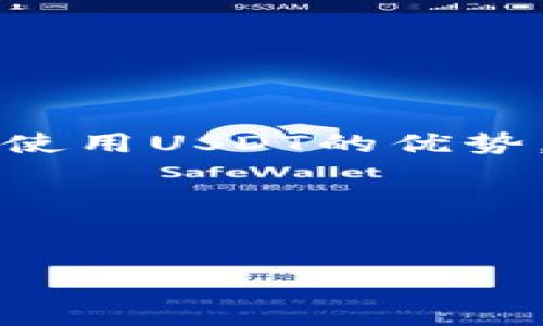   USDT提现的法律视角：不同国家法规全解析 / 
 guanjianci USDT, 提现, 法律, 加密货币 /guanjianci 

引言
随着加密货币市场的快速发展，USDT（泰达币）作为一种稳定币，受到了投资者和消费者的广泛关注。USDT提现是否合法的问题，成为了许多人在交易和投资过程中必须要面对的重要议题。这个问题的复杂性源自于各国对于加密货币的监管政策不同，尤其是在提现环节，涉及到的法律法规更是五花八门。本文将深入探讨在多个国家/地区的法律视角下，USDT提现是否合规的问题。

USDT和其作用
USDT是一种与美元挂钩的稳定币，它的设计理念是为了提供与法定货币相似的稳定性，从而使得用户在加密货币市场中进行交易时，能减少价格波动带来的风险。由于其与法定货币的直接关联，USDT成为了许多交易平台上最受欢迎的交易对之一。 

全球范围内的法律差异
在讨论USDT提现是否合法之前，我们需要认识到不同国家在加密货币方面的法律框架各异。例如，在一些国家，加密货币被作为合法财产对待，有明确的法律条款保护用户的权益；而在另一些地方，加密货币的监管则相对宽松，甚至有国家对加密货币采取全面禁止的态度。

美国：监管趋严的环境
在美国，USDT的法律地位受到严格评估。美国商品期货交易委员会（CFTC）和证券交易委员会（SEC）对加密货币进行了严密的监管。USDT作为稳定币，虽然没有被定义为证券，但其操作依然受到反洗钱（AML）和了解你的客户（KYC）规定的影响。因此，使用USDT进行提现时，用户必须确保所用平台符合这些法律法规。这意味着在提现前，用户可能需要提交身份及财务信息，以满足合规要求。

中国：全面禁止与合规灰色地带
中国对待加密货币的态度则显得更加严厉。自2017年起，中国政府就开始对ICO和交易所进行大规模的打击。虽然个人持有加密货币并不违法，但将其提现为法定货币的行为常常被认为是灰色地带。在这种情况下，用户在提现USDT时需要谨慎选择渠道，避免触犯法律法规。

欧洲：相对宽松的合规环境
相比于美国和中国，欧洲地区在加密货币法规方面显得相对宽松。不同国家对于USDT的监管程度差异较大。在德国，USDT被视为一种金融工具，用户在提现过程中需要遵从当地的税务法律并可能需要申报。此外，像爱沙尼亚这样的国家提供了更加友好的监管环境，给予加密货币企业更多的灵活性。

日本：明确的法律保护和监管
日本在加密货币领域拥有完善的法律框架。日本财务省将野外货币作为合法支付方式，并设有监管机构向交易所颁发牌照。这意味着在日本用户提现USDT是合规的，前提是所用的交易平台必须获得相关的牌照。尽管如此，用户仍需遵循税务规定，确保其交易记录透明，合法。

使用USDT提现的潜在风险
虽然在某些国家和地区USDT提现是合法的，但用户仍需意识到存在的潜在风险。这包括可能的交易平台安全问题，例如黑客攻击、平台跑路等。此外，汇率风险也是用户需要考虑的因素，虽然USDT作为稳定币，其价值相对固定，但在提现的过程中仍然有可能受到市场波动的影响。

如何确保合规提现USDT
用户在进行USDT提现时，确保合规的关键在于选择正确的平台。以下是一些措施，用户可以借此提高自身的合规性和安全性：
ul
    listrong选择受监管的交易平台/strong：优先选择那些已获得当地金融监管机构许可的平台。这些平台通常会遵循反洗钱和客户审查的规则，以保护用户权益。/li
    listrong了解当地法律/strong：在进行任何加密货币交易和提现之前，务必了解所在国家或地区的相关法律法规，以免触犯法律。/li
    listrong保持透明的交易记录/strong: 尽量保留所有交易记录，以便在需要时可以清楚说明交易的合法性。/li
/ul

总结
USDT提现是否合法的问题取决于用户所处的地域及当地的法律环境。随着加密货币的不断发展，相关法律法规也在不断演变，用户需保持对最新政策的关注。在合法合规的前提下，合理使用USDT的优势，可以让用户在虚拟货币的世界中获得更多的便利和选择。

未来，随着各国对加密货币监管政策的逐渐完善，USDT及其他加密货币的提现方式也会变得更加清晰。无论怎样，了解并遵循法律法规始终是所有投资者最重要的责任。 

附录：推荐的资源与链接
若想获得更详细的法律信息及法规更新，用户可以参考各国金融监管机构的官方网站，或通过专业的法律咨询获取帮助。